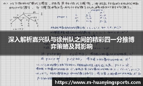 深入解析嘉兴队与徐州队之间的精彩四一分推博弈策略及其影响