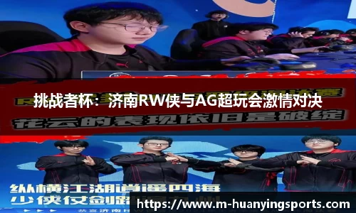 挑战者杯：济南RW侠与AG超玩会激情对决