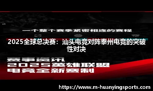 2025全球总决赛：汕头电竞对阵泰州电竞的突破性对决