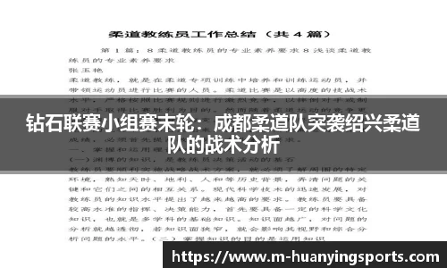 钻石联赛小组赛末轮：成都柔道队突袭绍兴柔道队的战术分析