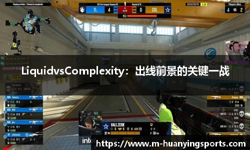 LiquidvsComplexity：出线前景的关键一战